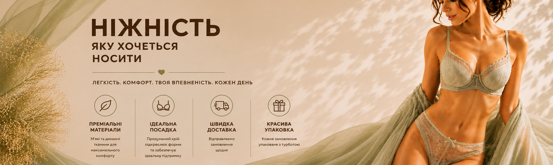 Белье на главной в Дестоп версии (1920 × 576)